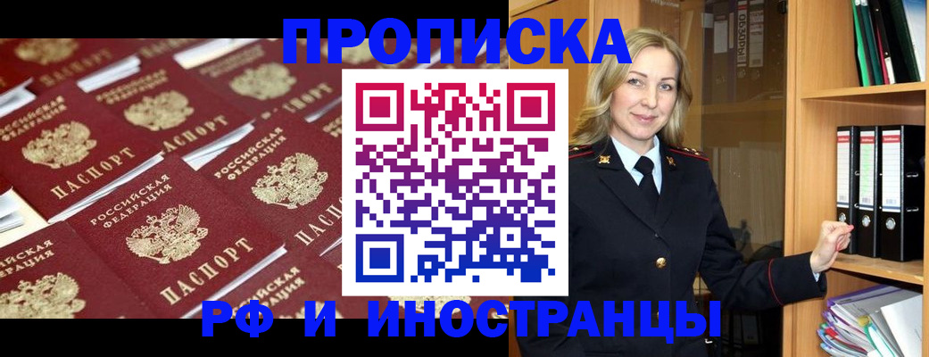 купить прописку в Красноармейске